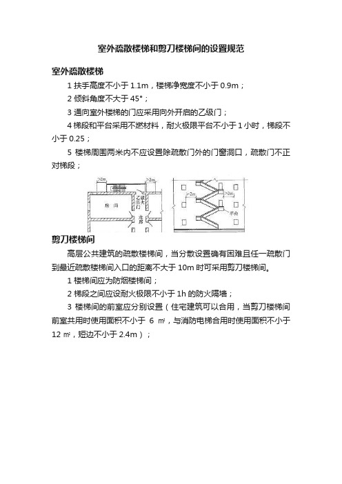 室外疏散楼梯和剪刀楼梯间的设置规范