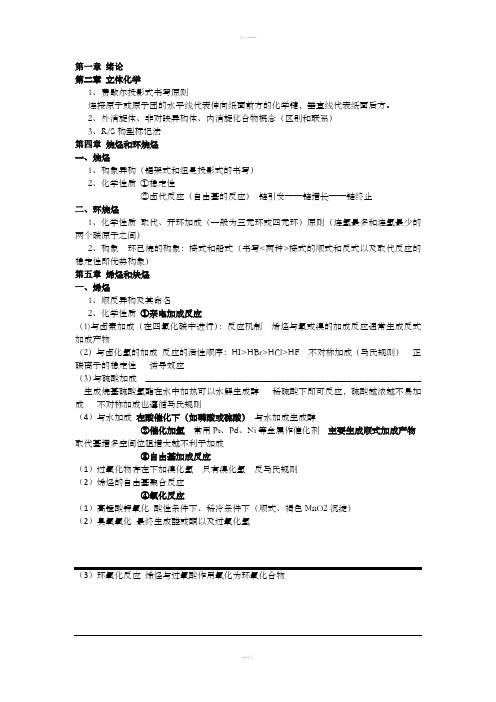 有机化学复习(人卫第八版)