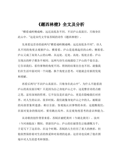 《题西林壁》全文及分析