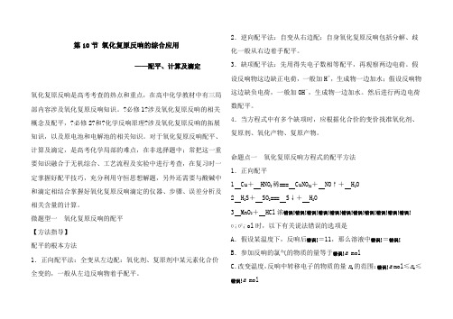 2022年高三上学期一轮复习化学学案：《氧化还原反应的综合应用—配平、计算及滴定》