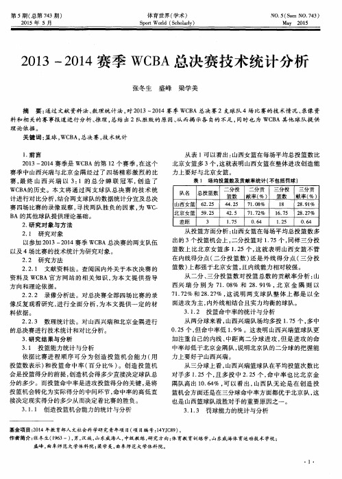 2013-2014赛季WCBA总决赛技术统计分析