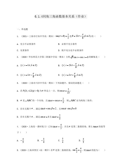 2021上海沪教新版高一数学下学期同步练习6.1.4同角三角函数基本关系详解版(01)