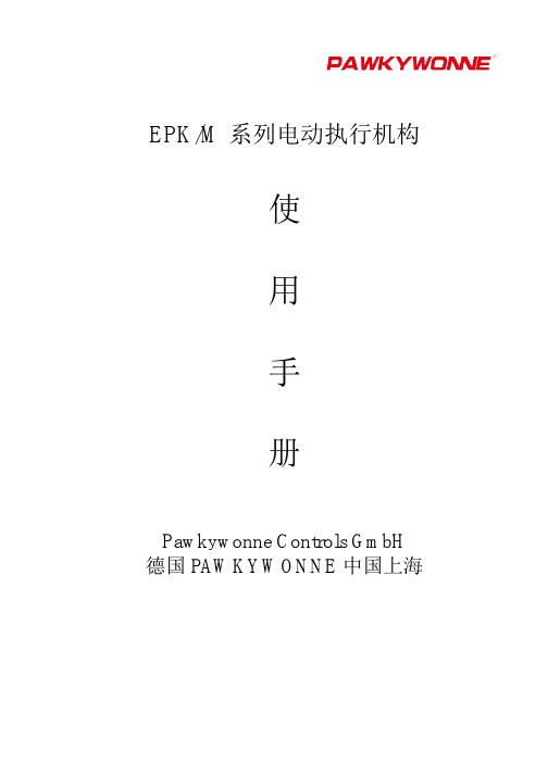 EPK-M智能型选型安装说明书(中文)