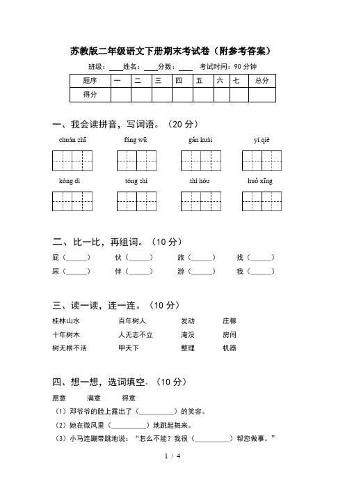 苏教版二年级语文下册期末考试卷(附参考答案)