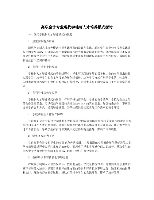 高职会计专业现代学徒制人才培养模式探讨