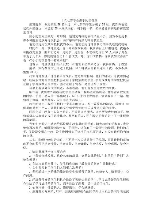 十六七岁学会握手阅读答案(word文档良心出品)