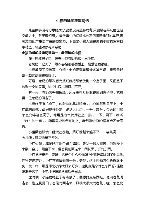 小猫的睡前故事精选