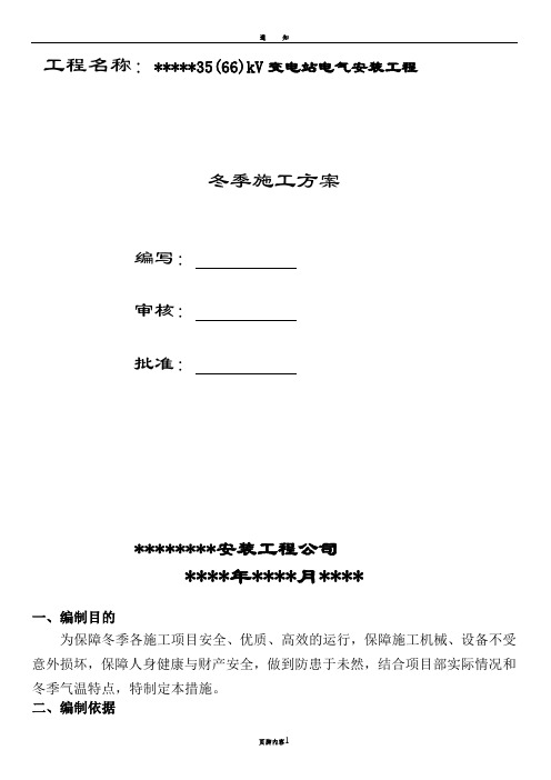 35(66)kV变电站电气安装工程冬季施工方案