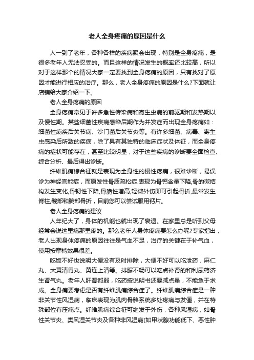 老人全身疼痛的原因是什么