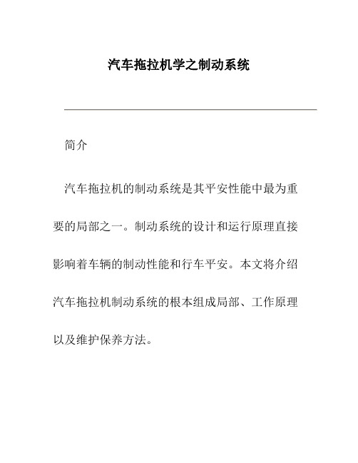 汽车拖拉机学之制动系统