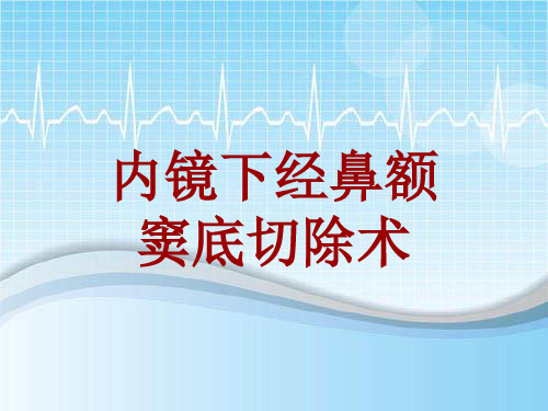 手术讲解模板：内镜下经鼻额窦底切除术