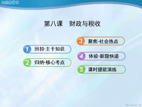 2014高考政治一轮课件1.3.8财政与税收(精)