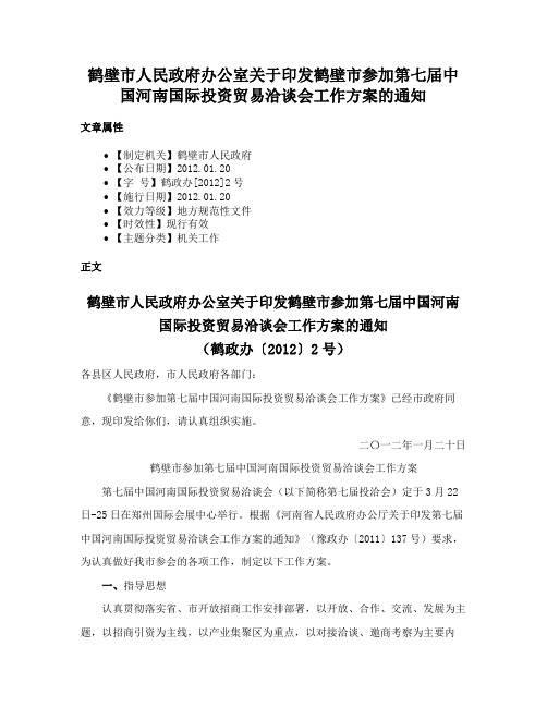 鹤壁市人民政府办公室关于印发鹤壁市参加第七届中国河南国际投资贸易洽谈会工作方案的通知