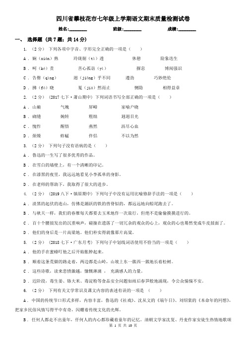 四川省攀枝花市七年级上学期语文期末质量检测试卷