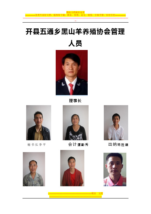 五通黑山羊养殖协会管理制度doc