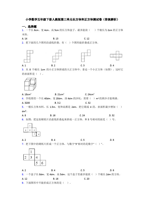 小学数学五年级下册人教版第三单元长方体和正方体测试卷(答案解析)