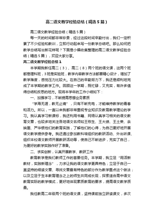 高二语文教学经验总结（精选5篇）