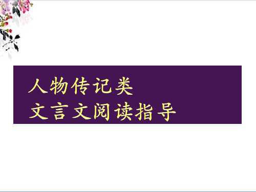 高考复习文言文整体阅读——人物传记类