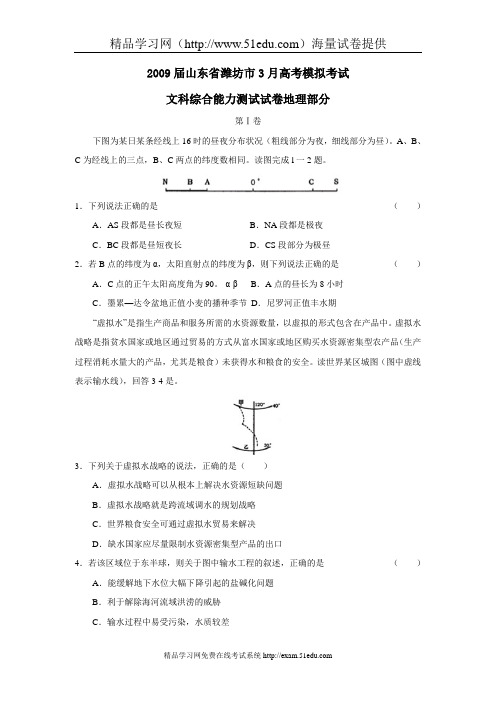 2009届山东省潍坊市3月高考模拟考试文综地理部分