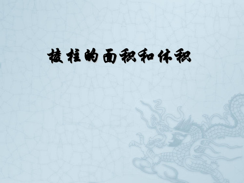 高中数学 棱柱的面积和体积课件 北师大版必修2