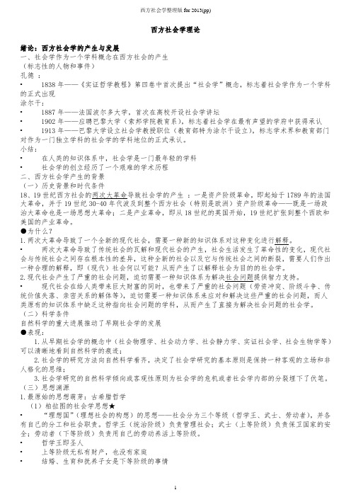 西方社会学理论(综合分析)