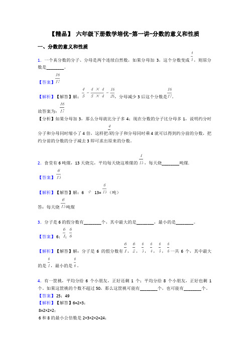 【精品】 六年级下册数学培优-第一讲-分数的意义和性质