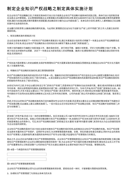 制定企业知识产权战略之制定具体实施计划