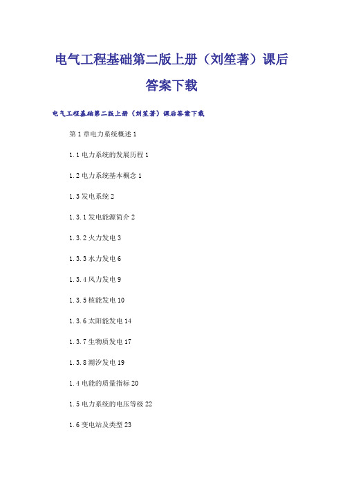 大学_电气工程基础第二版上册(刘笙著)课后答案下载