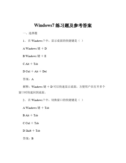 Windows7练习题及参考答案