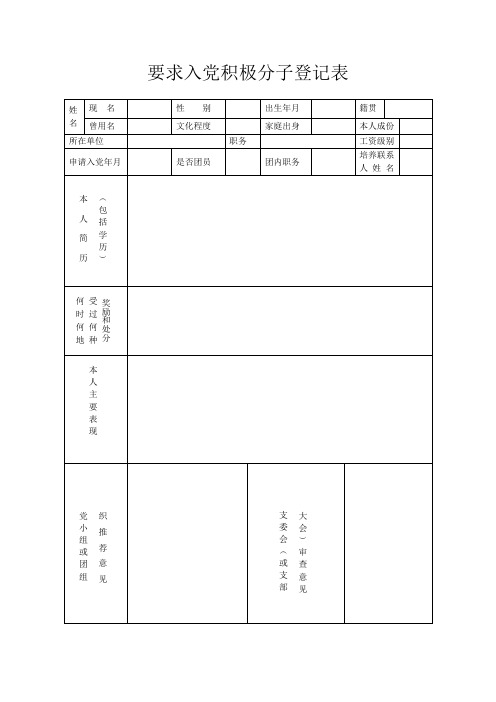 要求入党积极分子登记表