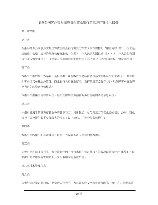 证券公司客户交易结算资金商业银行第三方存管技术指引