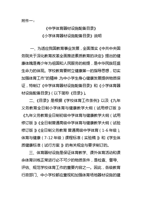 《中学体育器材设施配备目录》《小学体育器材设施配备目录》说明