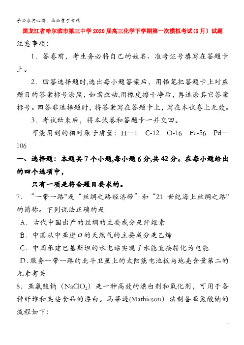 黑龙江省哈尔滨市第三中学2020届高三化学下学期第一次模拟考试(5月)试题