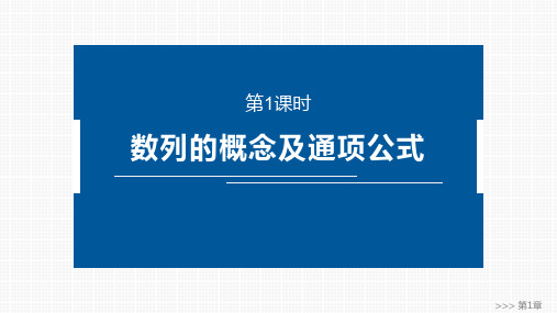 高中数学同步课件 数列的概念及通项公式