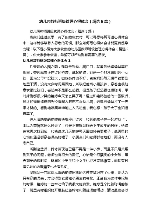 幼儿园教师班级管理心得体会（精选5篇）