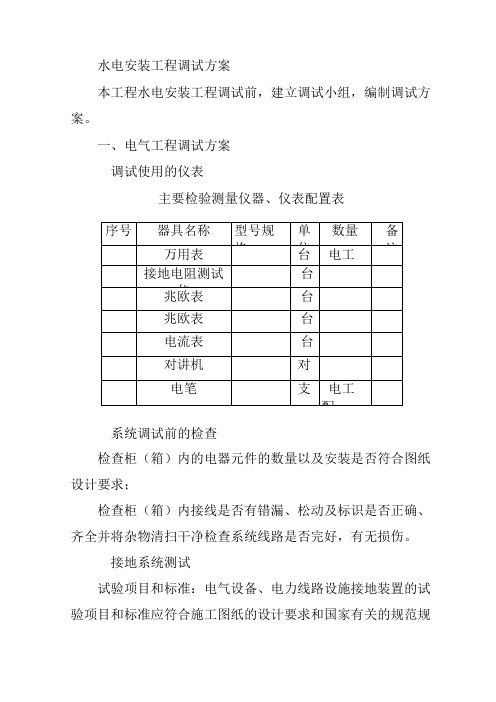 水电安装工程调试方案