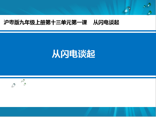 从闪电谈起 学科信息：物理-沪科(粤教)版-九年级上