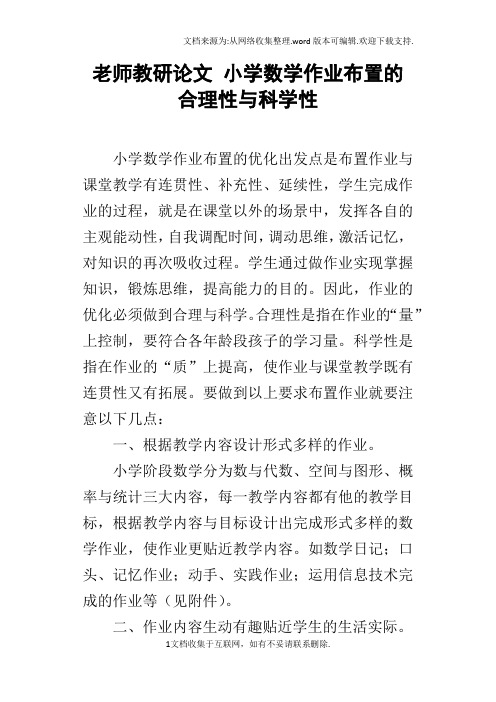 老师教研论文小学数学作业布置的合理性与科学性