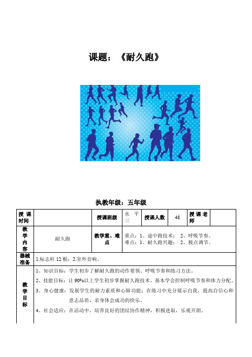 小学体育_《耐久跑》教学设计学情分析教材分析课后反思