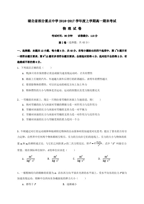 湖北省武汉四中等四所重点中学2016-2017高一第一学期期末考试物理试卷