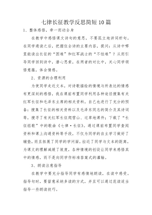 七律长征教学反思简短10篇