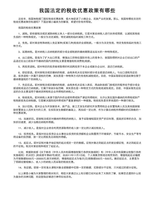 我国法定的税收优惠政策有哪些