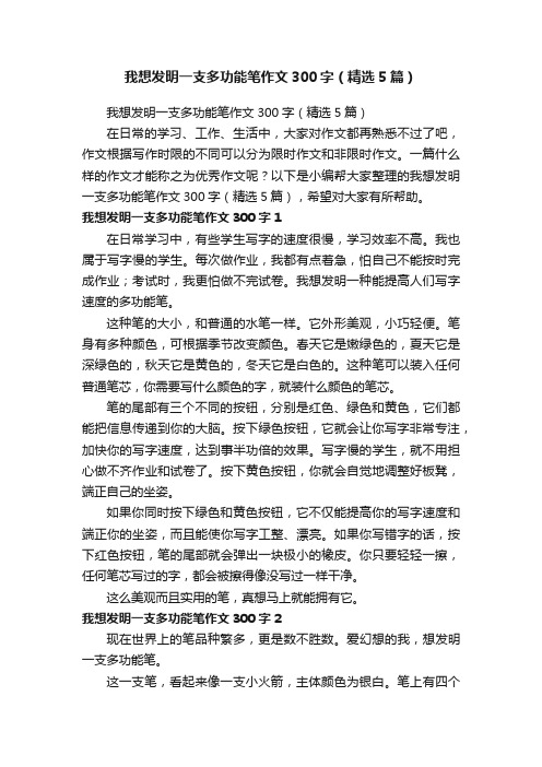 我想发明一支多功能笔作文300字（精选5篇）