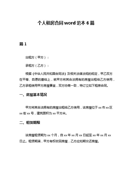 个人租房合同word范本6篇