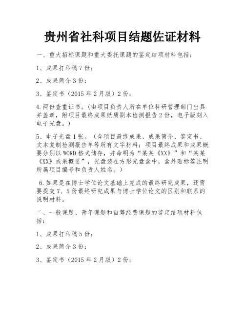 贵州省社科项目结题佐证材料