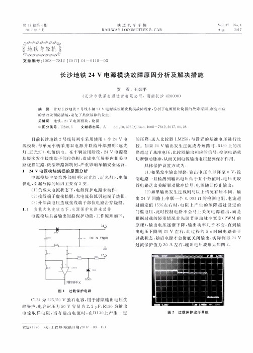 长沙地铁24V电源模块故障原因分析及解决措施