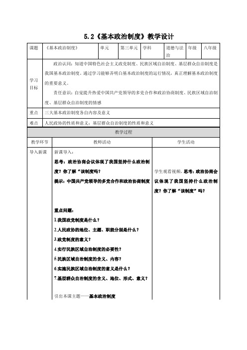 5.2 基本政治制度 教案-2023-2024学年统编版道德与法治八年级下册