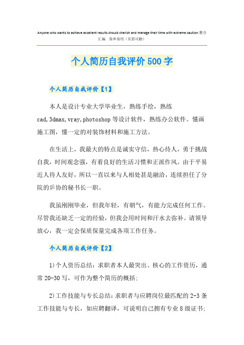 个人简历自我评价500字