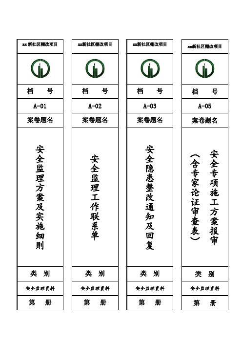 xx监理资料档案盒标签