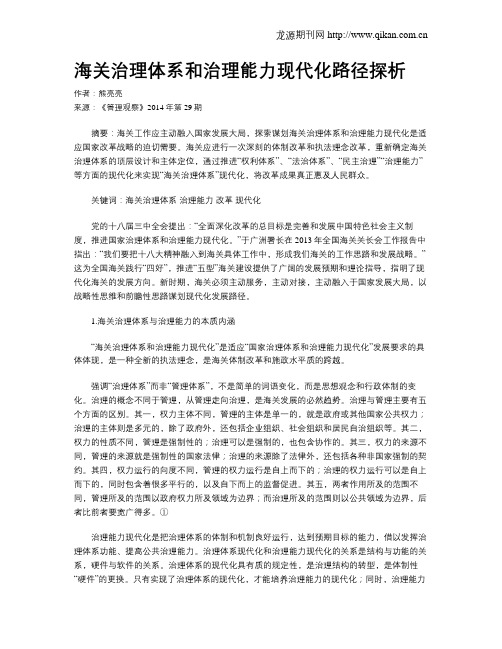 海关治理体系和治理能力现代化路径探析